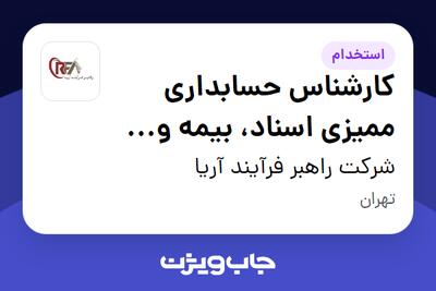  استخدام کارشناس حسابداری ممیزی اسناد، بیمه و مالیات در شرکت راهبر فرآیند آریا