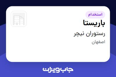  استخدام باریستا در رستوران نیچر