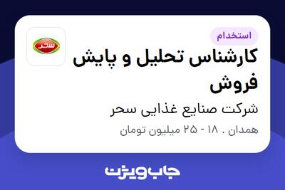  استخدام کارشناس تحلیل و پایش فروش در شرکت صنایع غذایی سحر