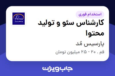  استخدام کارشناس سئو و تولید محتوا - خانم در پارسیس مُد