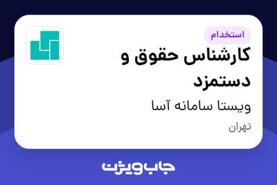  استخدام کارشناس حقوق و دستمزد در ویستا سامانه آسا