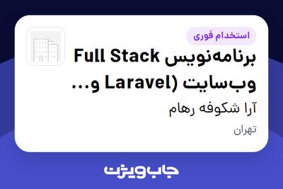  استخدام برنامه‌نویس Full Stack وب‌سایت (Laravel و Next.js) در آرا شکوفه رهام