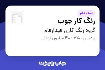  استخدام رنگ کار چوب - آقا در گروه رنگ کاری فیدارفام