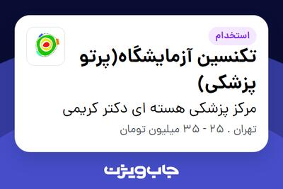  استخدام تکنسین آزمایشگاه(پرتو پزشکی) در مرکز پزشکی هسته ای دکتر کریمی
