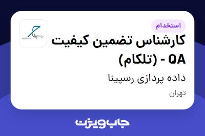  استخدام کارشناس تضمین کیفیت QA - (تلکام) در داده پردازی رسپینا
