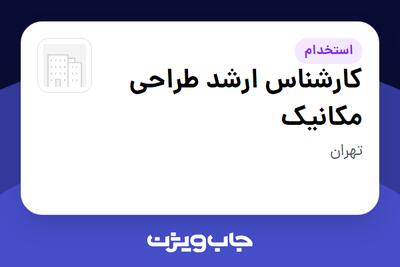  استخدام کارشناس ارشد طراحی مکانیک در سازمانی فعال در حوزه خدمات مهندسی و تخصصی