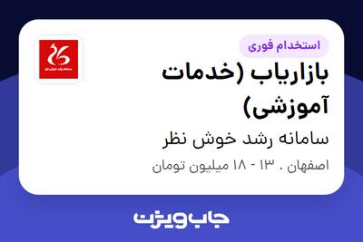  استخدام بازاریاب (خدمات آموزشی) در سامانه رشد خوش نظر