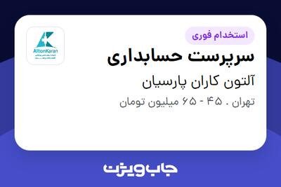  استخدام سرپرست حسابداری در آلتون کاران پارسیان