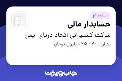  استخدام حسابدار مالی - خانم در شرکت کشتیرانی اتحاد دریای ایمن