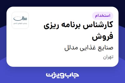  استخدام کارشناس برنامه ریزی فروش در صنایع غذایی مدلل