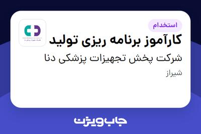  استخدام کارآموز برنامه ریزی تولید در شرکت پخش تجهیزات پزشکی دنا