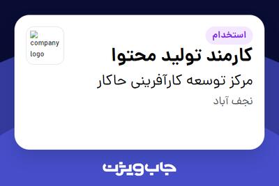  استخدام کارمند تولید محتوا - خانم در مرکز توسعه کارآفرینی حاکار
