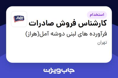  استخدام کارشناس فروش صادرات در فرآورده های لبنی دوشه آمل(هراز)