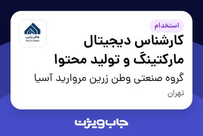  استخدام کارشناس دیجیتال مارکتینگ و تولید محتوا در گروه صنعتی وطن زرین مروارید آسیا