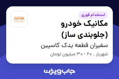  استخدام مکانیک خودرو در سفیران قطعه یدک کاسپین