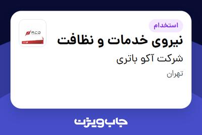  استخدام نیروی خدمات و نظافت در شرکت آکو باتری