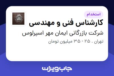  استخدام کارشناس فنی و مهندسی در شرکت بازرگانی ایمان مهر اسپرلوس