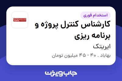  استخدام کارشناس کنترل پروژه و برنامه ریزی در ایریتک
