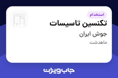  استخدام تکنسین تاسیسات - آقا در جوش ایران