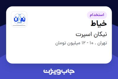  استخدام خیاط در نیکان اسپرت