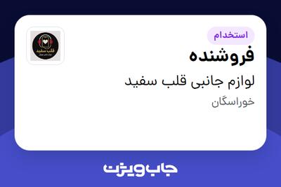  استخدام فروشنده - خانم در لوازم جانبی قلب سفید