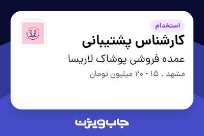  استخدام کارشناس پشتیبانی در عمده فروشی پوشاک لاریسا
