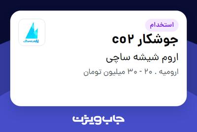  استخدام جوشکار co2 در اروم شیشه ساچی