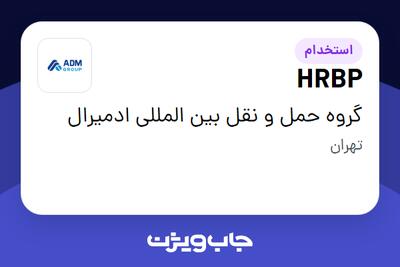  استخدام HRBP در گروه حمل و نقل بین المللی ادمیرال