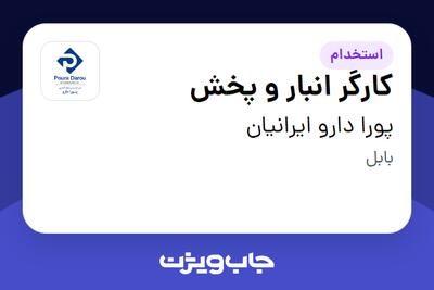  استخدام کارگر انبار و پخش - آقا در پورا دارو ایرانیان