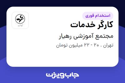 استخدام کارگر خدمات - آقا در مجتمع آموزشی رهیار