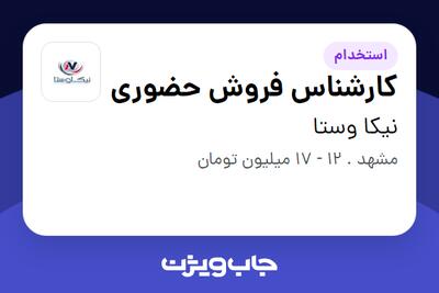  استخدام کارشناس فروش حضوری در نیکا وستا
