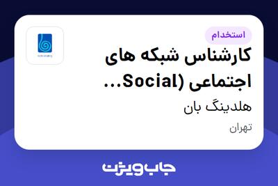  استخدام کارشناس شبکه های اجتماعی (Social Media) در هلدینگ بان