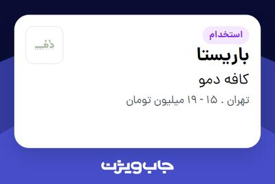  استخدام باریستا در کافه دمو