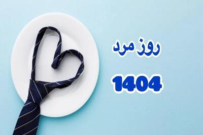  28 آبان ۱۴۰۴ چه روزی است؟/ روز جهانی مرد مبارک/ ویدئو