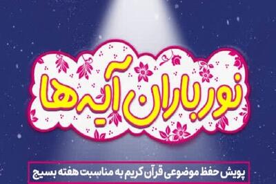  اعلام آیات منتخب پویش «نورباران آیه‌ها»