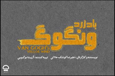  فرهاد آئیش، شقایق فراهانی، حمید گودرزی و... هم‌بازی شدند/ تاریخ اجرای «باد زرد ونگوگ» مشخص شد