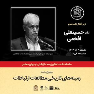  نشست «تاملاتی در باب رسانه و جامعه» در دانشگاه علامه طباطبایی برگزار می شود