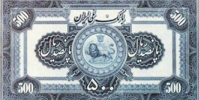  ریال ۹۳ ساله شد + تصاویری از اولین پول‌های ریالی ایران