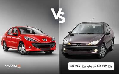  مقایسه پژو ۲۰۶ SD با پژو ۲۰۷ SD