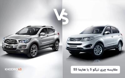  مقایسه چری تیگو 5 با هایما S5