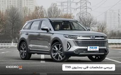  بستیون T99؛ بررسی جامع و مشخصات فنی