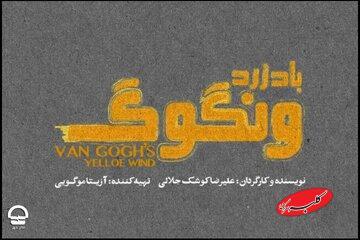  فرهاد آئیش، شقایق فراهانی، حمید گودرزی و... هم‌بازی شدند/ تاریخ اجرای «باد زرد ونگوگ» مشخص شد - کلبه سرگرمی