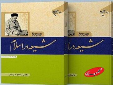  منبعی مطمئن برای آشنایی محافل دانشگاهی غرب با مذهب شیعه - کلبه سرگرمی