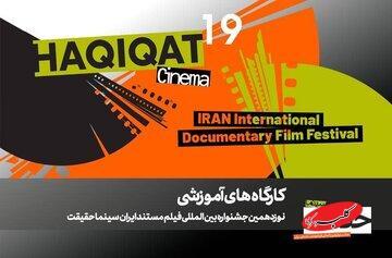  برگزاری ۱۲ کارگاه آموزشی در نوزدهمین جشنواره «سینماحقیقت» - کلبه سرگرمی