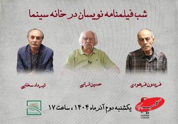  بزرگداشت فیلمنامه‌نویسانِ «دختری با کفش‌های کتانی»، «دست‌های آلوده» و.../ تقدیر از حسین ترابی، تیرداد سخایی و فریدون فرهودی - کلبه سرگرمی