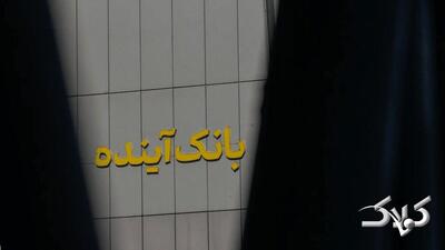  ریشه بدهی ۷۵۰ هزار میلیارد تومانیِ بانک آینده فاش شد +ویدیو - مجله اینترنتی کولاک