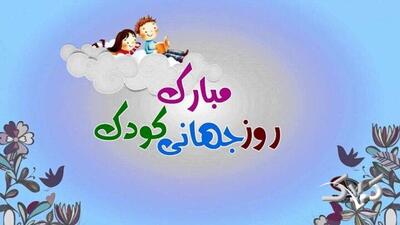  زیباترین پیام‌های تبریک روز جهانی کودک ۱۴۰۴ برای عزیزان زندگی - مجله اینترنتی کولاک