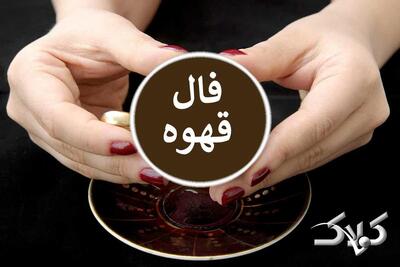  فال قهوه امروز پنجشنبه ۲۹ آبان ماه ۱۴۰۴ | راهی که در آن قدم گذاشته ای... - مجله اینترنتی کولاک
