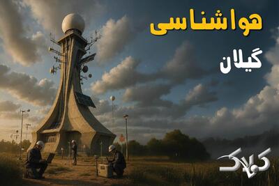  پیش بینی وضعیت آب و هوا گیلان فردا پنجشنبه ۲۹ آبان ۱۴۰۴ + هواشناسی رشت - مجله اینترنتی کولاک