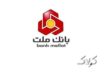  وام ۱۰۰ میلیونی بدون ضامن بانک ملت: فرصت طلایی برای بازنشستگان و کارمندان - مجله اینترنتی کولاک